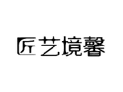 匠艺境馨