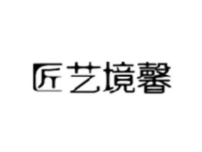 匠艺境馨