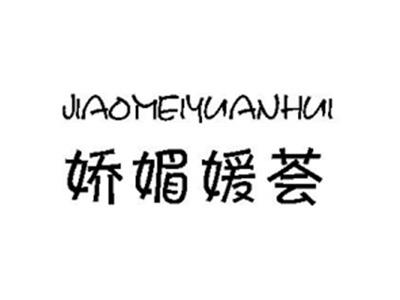 娇媚媛荟