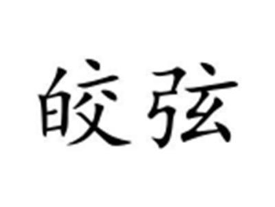 皎弦
