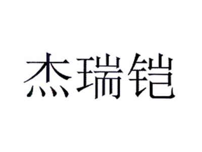 杰瑞铠