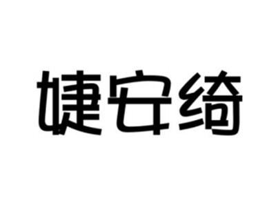 婕安绮