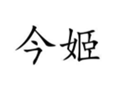 今姬