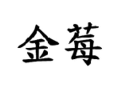 金莓