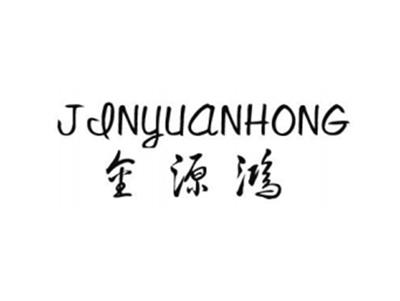 金源鸿
