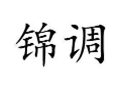 锦调