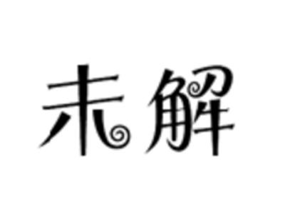 未解