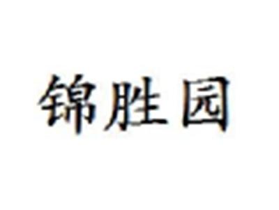 锦胜园