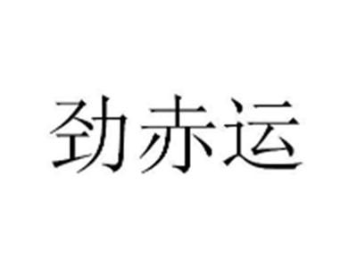 劲赤运