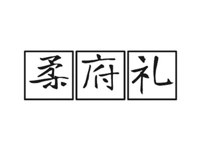 柔府礼