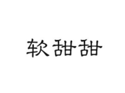 软甜甜