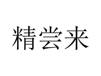 精尝来