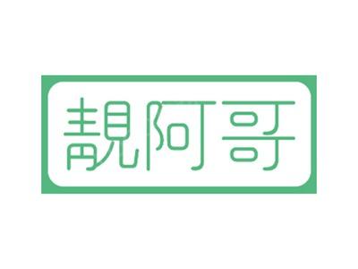 靓阿哥