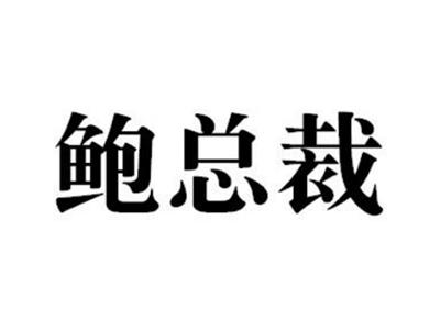 鲍总裁