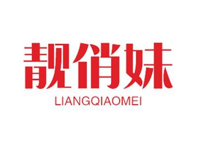 靓俏妹