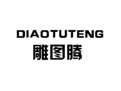 雕图腾