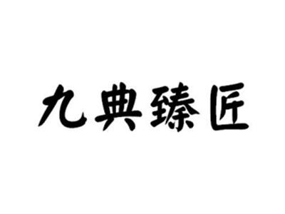 九典臻匠