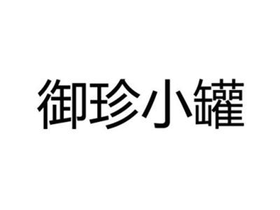 御珍小罐
