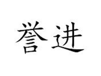 誉进