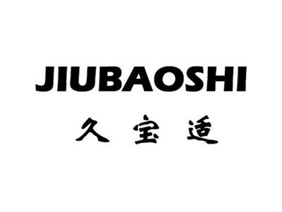 久宝适