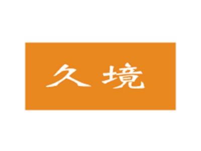 久境
