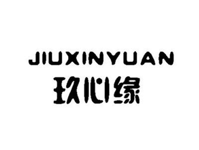 玖心缘