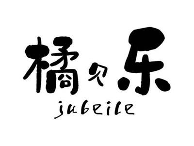 橘贝乐