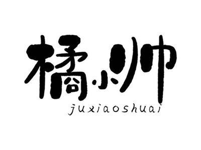 橘小帅