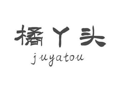 橘丫头