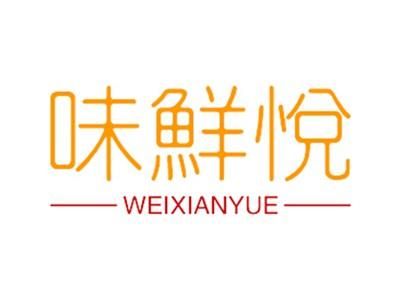 味鲜悦