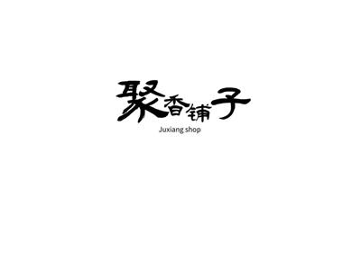 聚香铺子juxiangshop