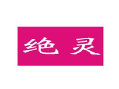 绝灵