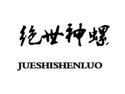 绝世神螺