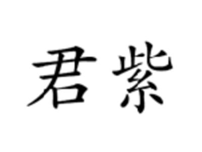君紫