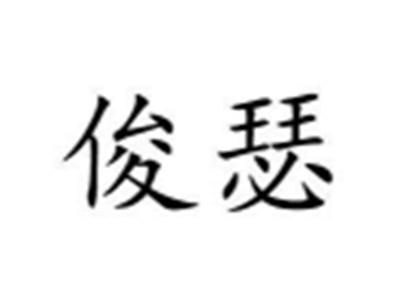俊瑟