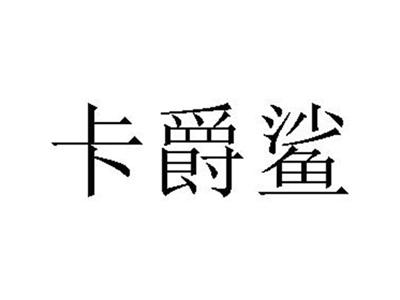 卡爵鲨