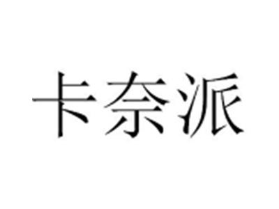 卡奈派