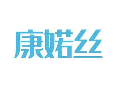 康婼丝