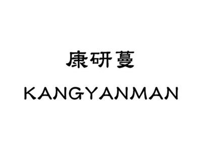 康研蔓