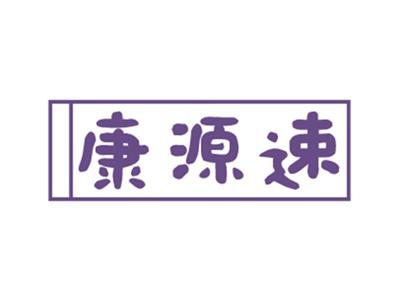 康源速