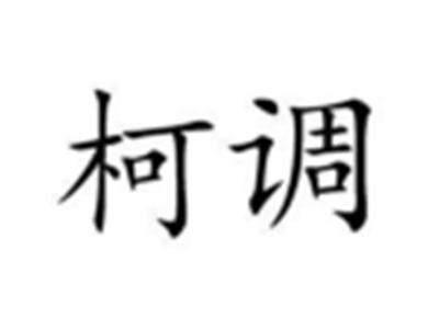 柯调