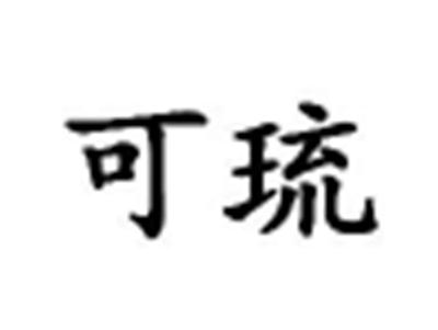 可琉