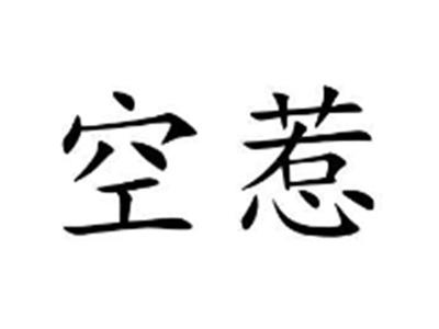空惹