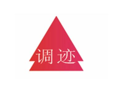 调迹