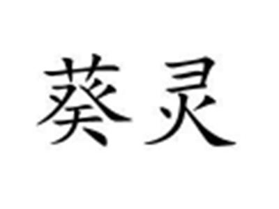 葵灵