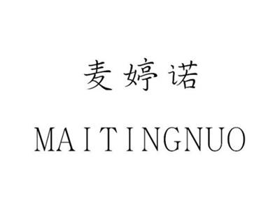 麦婷诺
