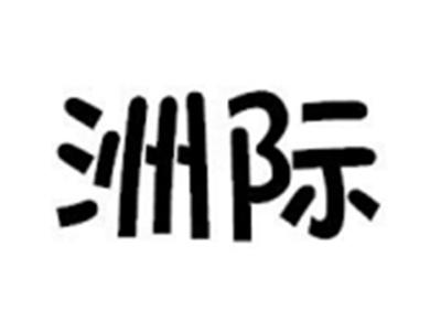 洲际
