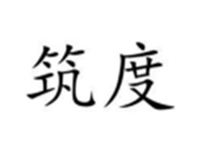 筑度