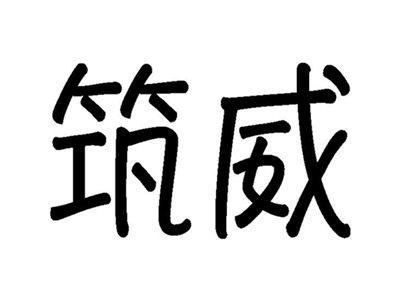 筑威