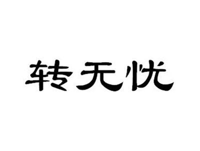 转无忧